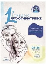 1st Hellenic Congress of Geriatric Psychiatry